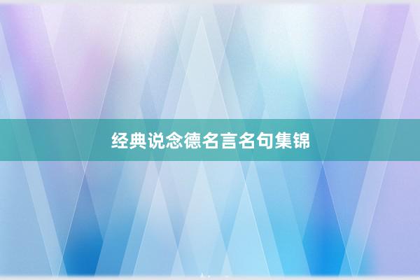 经典说念德名言名句集锦
