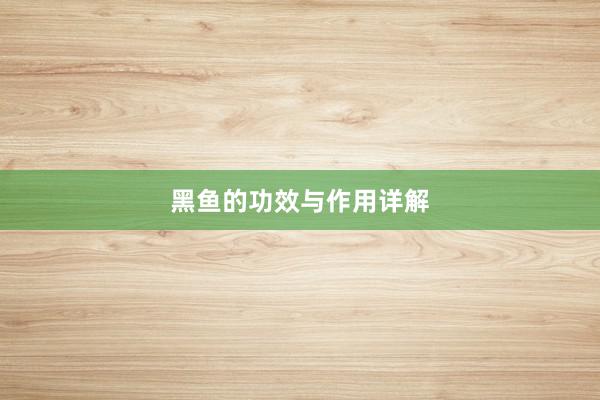 黑鱼的功效与作用详解