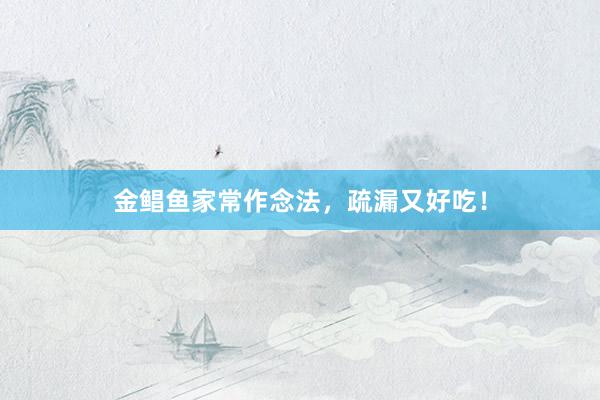 金鲳鱼家常作念法，疏漏又好吃！
