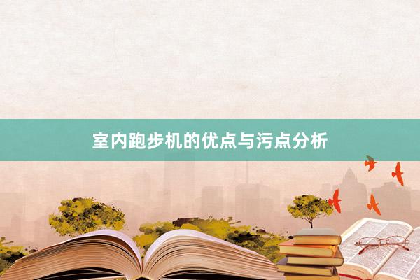 室内跑步机的优点与污点分析