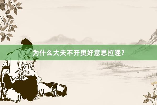 为什么大夫不开奥好意思拉唑?